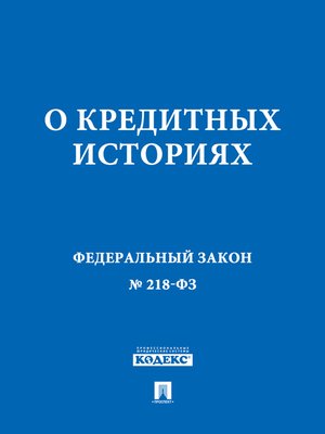 нормативное регулирование. схема кредитной истории. презентация фз 218 2 глава. 2004 №218-фз «о кредитных историях». 2004 n 218-фз "о кредитных историях".